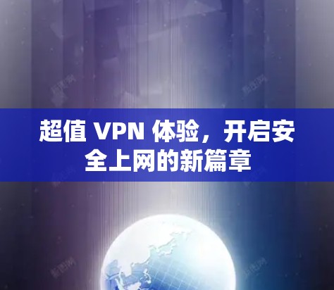 超值 VPN 体验,开启安全上网的新篇章