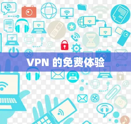 VPN 的免费体验