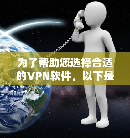 为了帮助您选择合适的VPN软件,以下是一些综合考虑的因素及推荐列表,涵盖不同的需求和使用场景