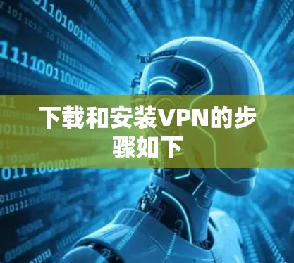 下载和安装VPN的步骤如下