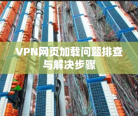 VPN网页加载问题排查与解决步骤