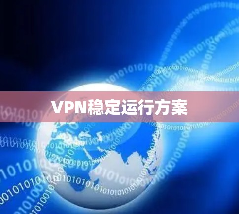 VPN稳定运行方案