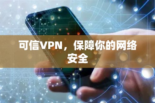 可信VPN,保障你的网络安全