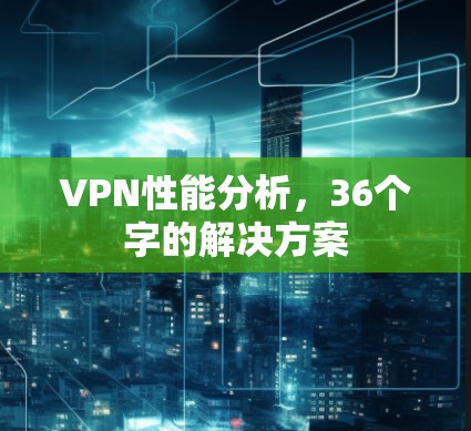 VPN性能分析,36个字的解决方案
