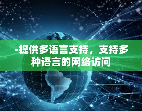 -提供多语言支持，支持多种语言的网络访问