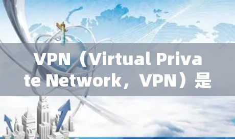 VPN(Virtual Private Network,VPN)是一种通过加密技术将互联网连接与内部网络分离的技术,用于保护个人或企业的数据安全。以下是关于VPN稳定性和网络连接的一些关键点