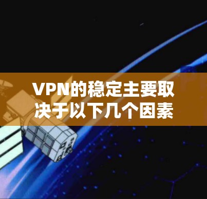 VPN的稳定主要取决于以下几个因素