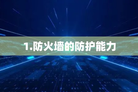 1.防火墙的防护能力