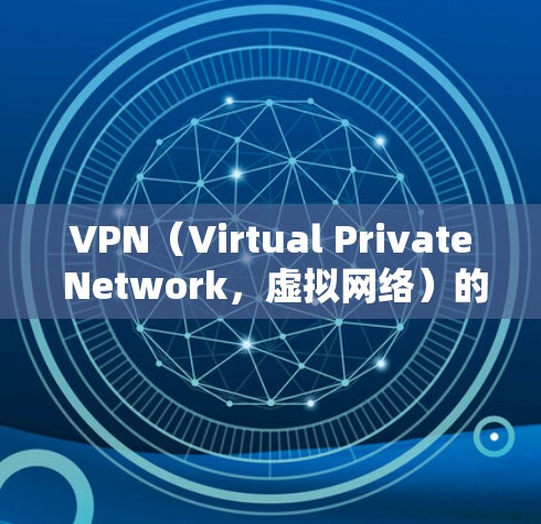 VPN(Virtual Private Network,虚拟网络)的稳定度是指其在用户使用过程中表现出的可靠性、流畅性和安全性。以下是关于VPN稳定度的评测和建议