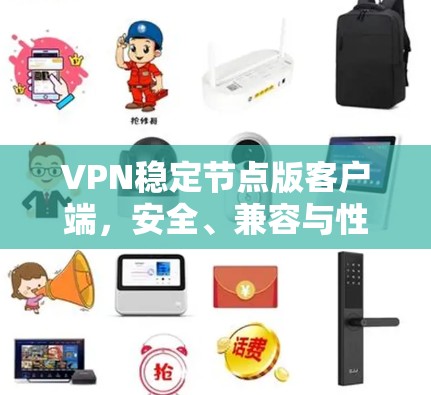 VPN稳定节点版客户端,安全、兼容与性能提升