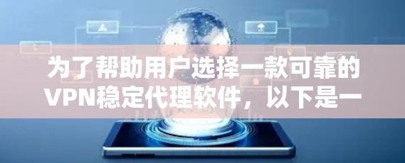 为了帮助用户选择一款可靠的VPN稳定代理软件,以下是一些步骤性的总结和推荐