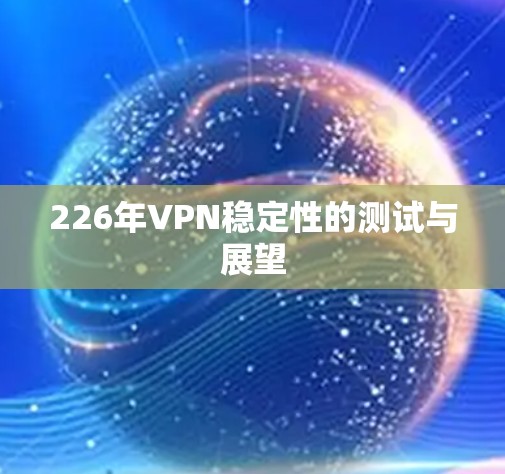 226年VPN稳定性的测试与展望
