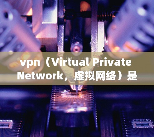 vpn(Virtual Private Network,虚拟网络)是用于加密传输数据的网络,通常通过浏览器或VPN服务器实现。以下是关于vpn稳定不限速的一些关键点和建议