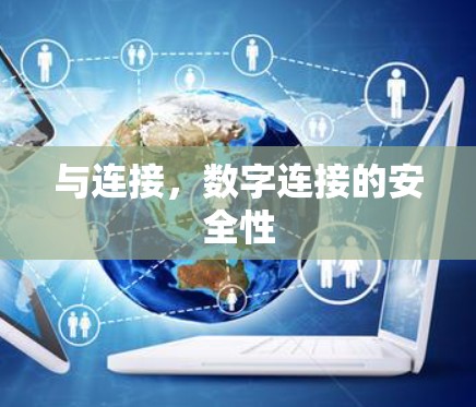 与连接，数字连接的安全性