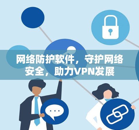 网络防护软件，守护网络安全，助力VPN发展