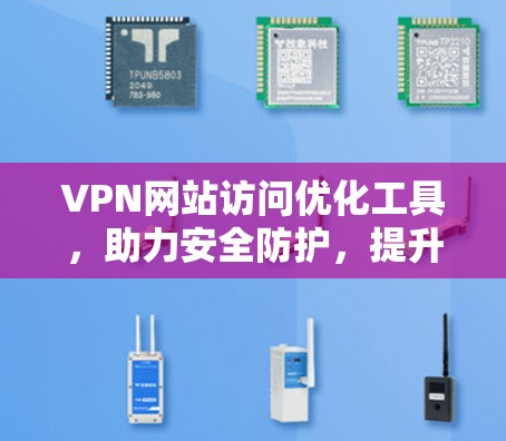VPN网站访问优化工具,助力安全防护,提升用户体验