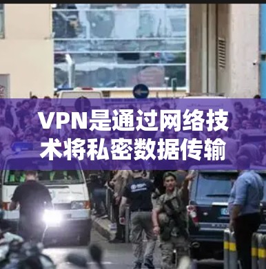 VPN是通过网络技术将私密数据传输到另一个网络,提供安全、隐私和访问的便利。以下是关于VPN的详细信息