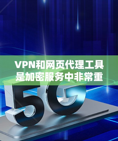 VPN和网页代理工具是加密服务中非常重要的环节,它们帮助用户通过网络进行加密访问。以下是几种常用的VPN和网页代理工具,以及它们的主要功能和使用方法