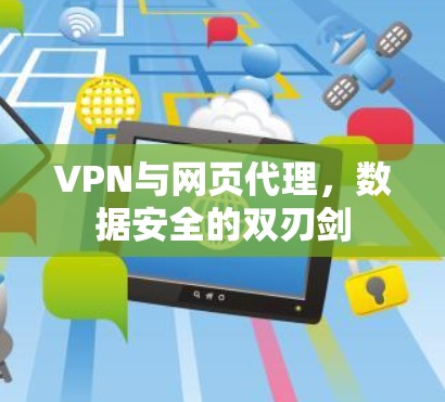 VPN与网页代理,数据安全的双刃剑