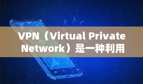 VPN(Virtual Private Network)是一种利用加密技术将互联网流量加密的技术,允许在不依赖本地网络的情况下访问外部服务器,从而提供了一个安全的网络环境。以下是关于VPN的详细总结
