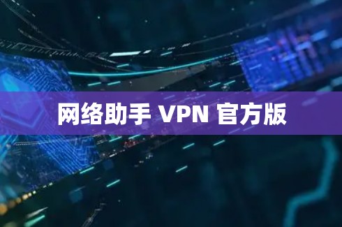 网络助手 VPN 官方版