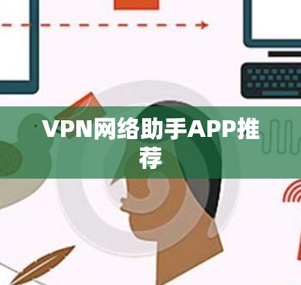 VPN网络助手APP推荐
