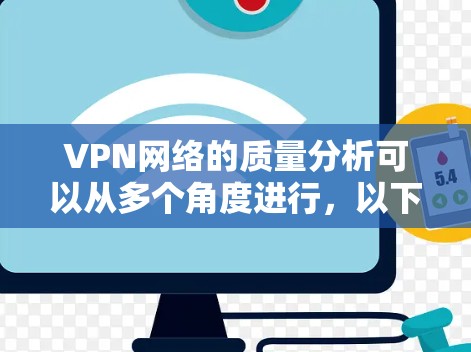 VPN网络的质量分析可以从多个角度进行，以下是对 VPN 网络质量问题的详细总结和解决方案