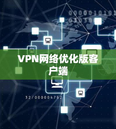 VPN网络优化版客户端