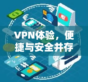 VPN体验，便捷与安全并存