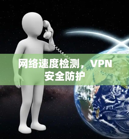 网络速度检测，VPN安全防护