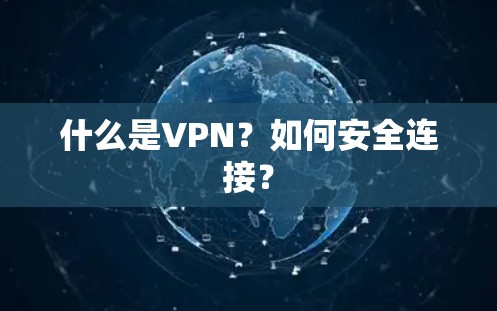 什么是VPN?如何安全连接?