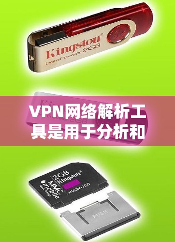 VPN网络解析工具是用于分析和评估VPN服务的工具,帮助用户更好地理解VPN的运作方式、安全性和潜在风险。以下是对该工具的详细介绍