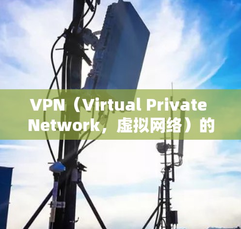 VPN(Virtual Private Network,虚拟网络)的网络检测主要指对VPN网络流量进行监控、分析和检测,以确保安全、合规和用户体验。以下是关于VPN网络检测的一些关键点和内容