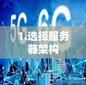 1.选择服务器架构