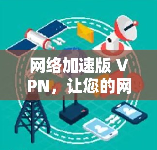 网络加速版 VPN，让您的网络加速更高效