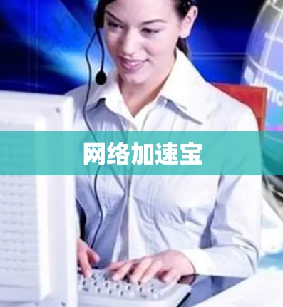 网络加速宝
