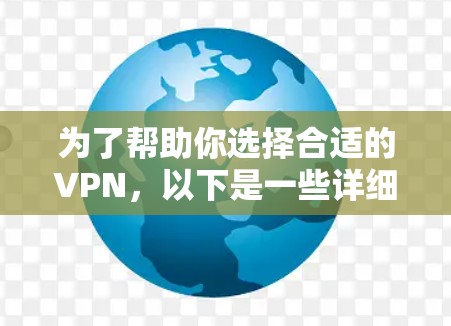 为了帮助你选择合适的VPN,以下是一些详细的指导和推荐,涵盖主要的VPN类型和平台