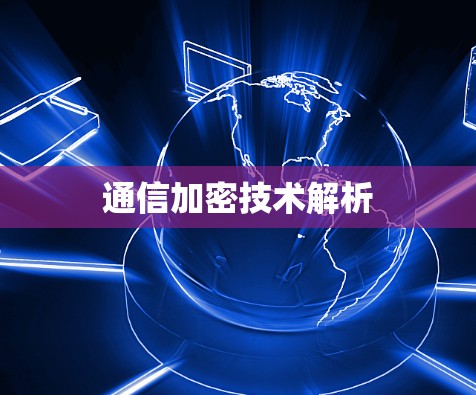 通信加密技术解析