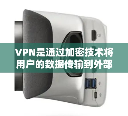 VPN是通过加密技术将用户的数据传输到外部网络,以确保数据的安全性和隐私。以下是关于VPN的详细指南,帮助您更好地理解和使用 VPN 工具