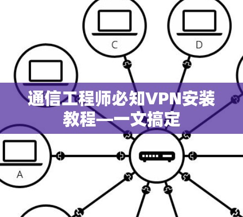 通信工程师必知VPN安装教程—一文搞定