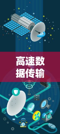 高速数据传输,从理论到实践
