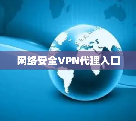 网络安全VPN代理入口