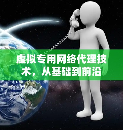 虚拟专用网络代理技术,从基础到前沿