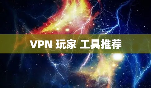 VPN 玩家 工具推荐
