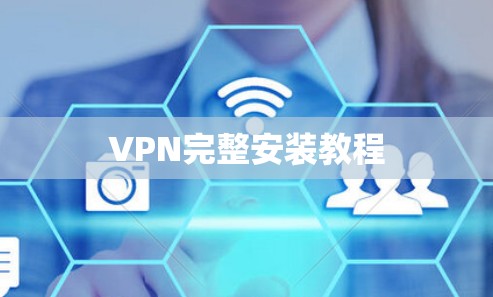 VPN完整安装教程