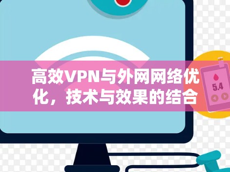 高效VPN与外网网络优化，技术与效果的结合