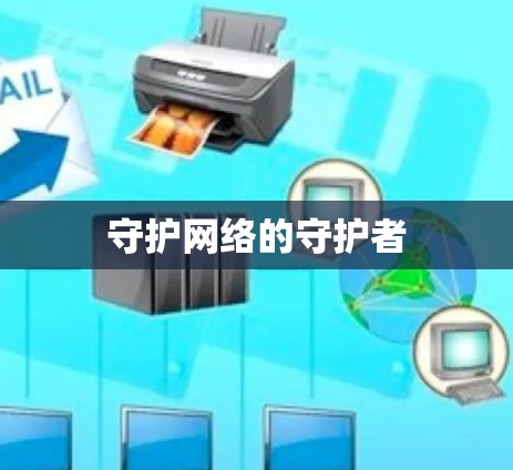 守护网络的守护者
