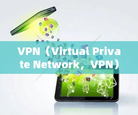 VPN(Virtual Private Network,VPN)是通过网络将内部网络与外部网络连接,实现视频流、文件共享、云存储等目的的技术。以下是关于VPN技术架构的详细分析