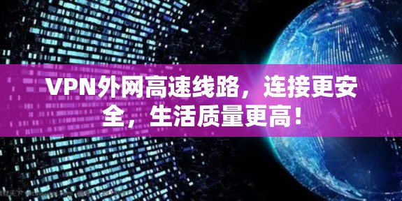 VPN外网高速线路，连接更安全，生活质量更高！