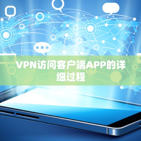 VPN访问客户端APP的详细过程